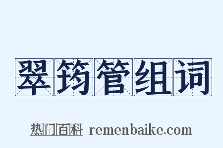 翠筠管组词是什么意思的图片